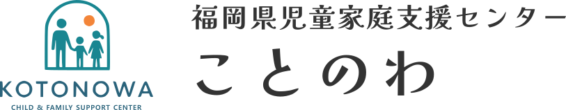 福岡県児童家庭支援センターことのわ